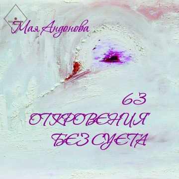63 ОТКРОВЕНИЯ БЕЗ СУЕТА